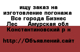 ищу заказ на изготовление погонажа. - Все города Бизнес » Лес   . Амурская обл.,Константиновский р-н